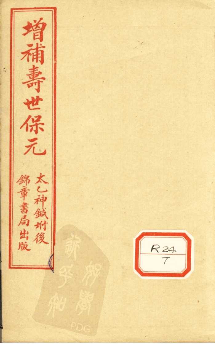 增补寿世保元  卷8
